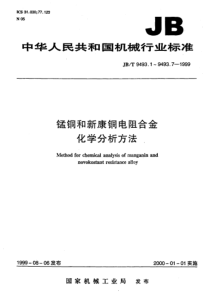 JBT949361999锰铜和新康铜电阻合金化学分析方法高氯酸脱水重量法测定硅量JBT9493619