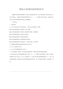 物业公司总经理目标管理责任书