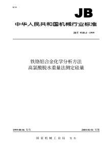 JBT954841999铁铬铝合金化学分析方法高氯酸脱水重量法测定硅量