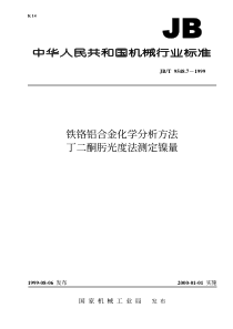 JBT954871999铁铬铝合金化学分析方法丁二酮肟光度法测定镍量