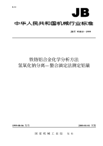 JBT954881999铁铬铝合金化学分析方法氢氧化钠分离螯合滴定法测定铝量