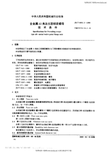 JBT959221999全金属12角法兰面锁紧螺母技术条件JBT959221999全金属12角法兰面