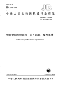 JBT982212008锤片式饲料粉碎机第1部分技术条件