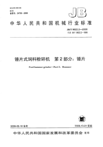 JBT982222008锤片式饲料粉碎机第2部分锤片