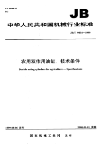 JBT98341999农用双作用油缸技术条件JBT98341999JBT98341999