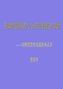 有效的管理者与公共管理的有效性