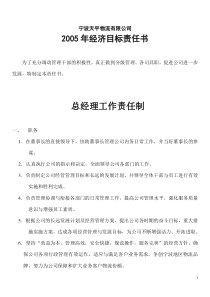 物流有限公司年度经济目标责任书总经理工作责任制(doc