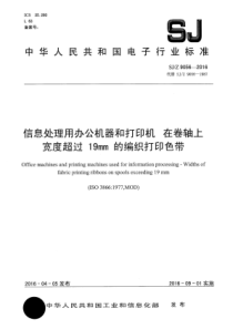 SJZ90562016信息处理用办公机器和打印机在卷轴上宽度超过19mm的编织打印色带