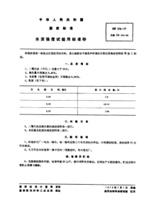 GB1781977水泥强度试验用标准砂