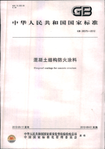 GB283752012混凝土结构防火涂料