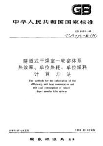 GB60551985隧道式干燥室轮窑体系热效率单位热耗单位煤耗计算方法