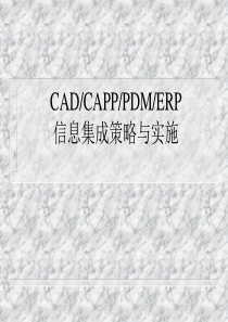 CAD、CAPP、PDM、ERP信息集成策略与实施