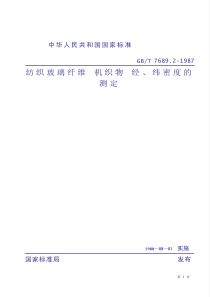 GB768921987纺织玻璃纤维机织物经纬密度的测定