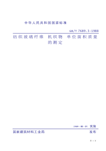 GB768931988纺织玻璃纤维机织物单位面积质量的测定