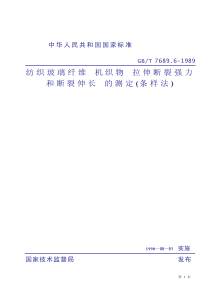 GB768961989纺织玻璃纤维机织物拉伸断裂强力和断裂伸长的测定条样法