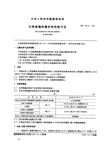 GBT107011989石英玻璃热稳定性检验方法