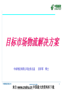 物流管理--中国邮政目标市场物流管理方案(PPT 42页)