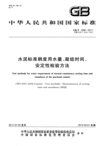 GBT13462011水泥标准稠度用水量凝结时间安定性检验方法