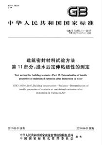 GBT13477112017建筑密封材料试验方法第11部分浸水后定伸粘结性的测定