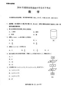 湖南省2016年高中学业水平考试数学试题带答案