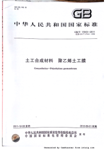 GBT176432011土工合成材料聚乙烯土工膜