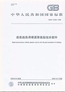 GBT215582008建筑绝热用硬质聚氨酯泡沫塑料