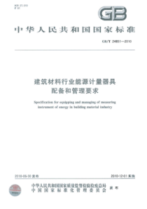 GBT248512010建筑材料行业能源计量器具配备和管理要求