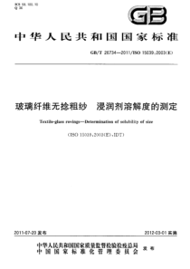 GBT267342011玻璃纤维无捻粗纱浸润剂溶解度的测定