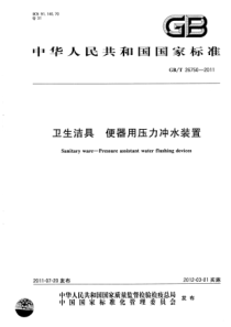 GBT267502011卫生洁具便器用压力冲水装置