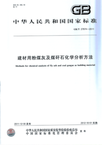 GBT279742011建材用粉煤灰及煤矸石化学分析方法