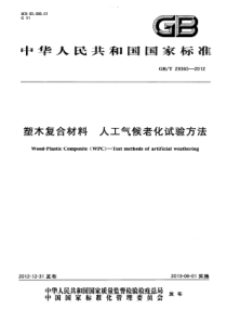 GBT293652012塑木复合材料人工气候老化试验方法