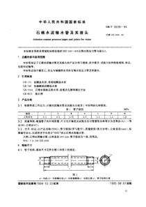 GBT30391994石棉水泥输水管及其接头