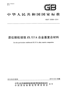 GBT305992014原位颗粒增强ZL101A合金基复合材料