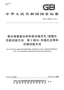 GBT3096822014聚合物基复合材料层合板开孔受载孔性能试验方法第2部分充填孔拉伸和压缩试验方