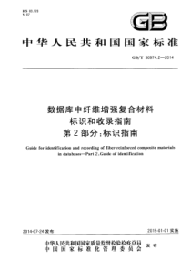 GBT3097422014数据库中纤维增强复合材料标识和收录指南第2部分标识指南