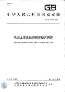 GBT314382015混凝土灌注桩用钢薄壁声测管