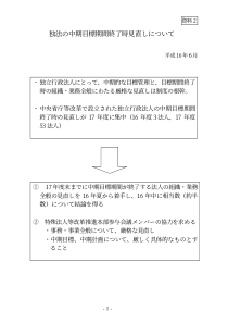 独法中期目标期间终了时见直