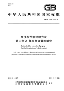 GBT3278832016预浸料性能试验方法第3部分挥发物含量的测定