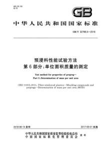 GBT3278862016预浸料性能试验方法第6部分单位面积质量的测定