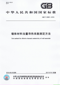 GBT329812016墙体材料当量导热系数测定方法