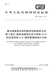 GBT3546522017聚合物基复合材料疲劳性能测试方法第2部分线性或线性化应力寿命SN和应变寿命