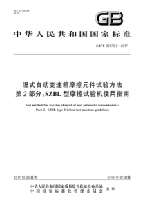 GBT3547222017湿式自动变速箱摩擦元件试验方法第2部分SZBL型摩擦试验机使用指南