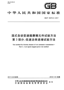 GBT3547232017湿式自动变速箱摩擦元件试验方法第3部分低速功率递增试验方法