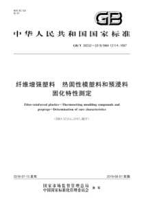 GBT365322018纤维增强塑料热固性模塑料和预浸料固化特性测定