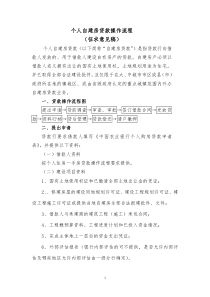 个人自建房贷款操作流程（征求意见稿）