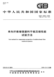 GBT38562005单向纤维增强塑料平板压缩性能试验方法