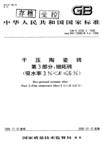 GBT410031999干压陶瓷砖第3部分细炻砖