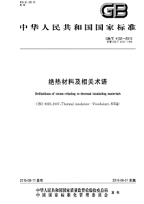 GBT41322015绝热材料及相关术语