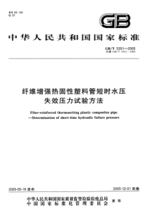 GBT53512005纤维增强热固性塑料管短时水压失效压力试验方法