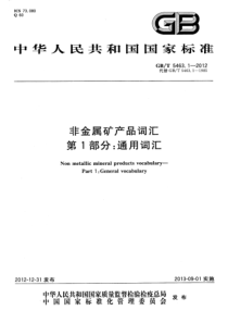 GBT546312012非金属矿产品词汇第1部分通用词汇